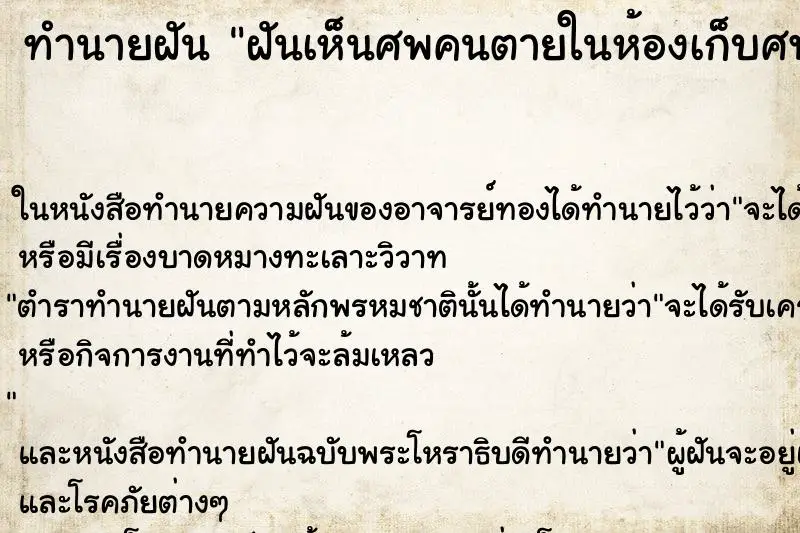 ทำนายฝัน ฝันเห็นศพคนตายในห้องเก็บศพ 